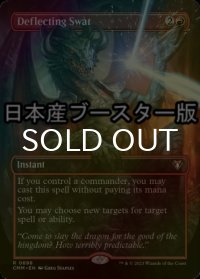 [FOIL] 偏向はたき/Deflecting Swat ● (全面アート・日本産ブースター版) 【英語版】 [CMM-赤R]