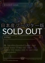 [FOIL] 宝石の睡蓮/Jeweled Lotus ● (全面アート・日本産ブースター版) 【英語版】 [CMM-灰MR]