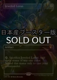 [FOIL] 宝石の睡蓮/Jeweled Lotus ● (全面アート・日本産ブースター版) 【英語版】 [CMM-灰MR]