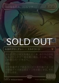 [FOIL] 大いなる歪み、コジレック/Kozilek, the Great Distortion (全面アート版・テクスチャー仕様) 【日本語版】 [CMM-無MR]