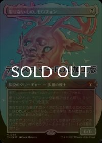 [FOIL] 限りないもの、モロフォン/Morophon, the Boundless (全面アート版・テクスチャー仕様) 【日本語版】 [CMM-無MR]