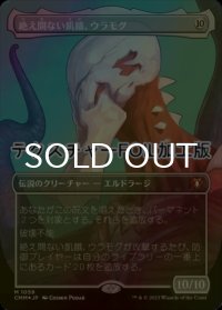 [FOIL] 絶え間ない飢餓、ウラモグ/Ulamog, the Ceaseless Hunger (全面アート版・テクスチャー仕様) 【日本語版】 [CMM-無MR]