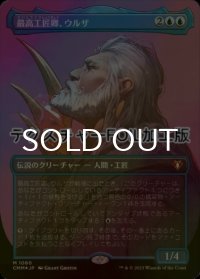 [FOIL] 最高工匠卿、ウルザ/Urza, Lord High Artificer (全面アート版・テクスチャー仕様) 【日本語版】 [CMM-青MR]
