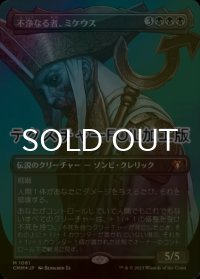 [FOIL] 不浄なる者、ミケウス/Mikaeus, the Unhallowed (全面アート版・テクスチャー仕様) 【日本語版】 [CMM-黒MR]