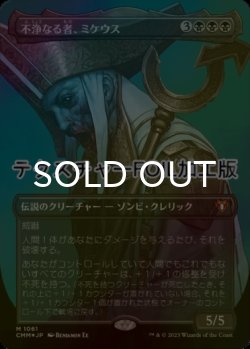 画像1: [FOIL] 不浄なる者、ミケウス/Mikaeus, the Unhallowed (全面アート版・テクスチャー仕様) 【日本語版】 [CMM-黒MR]