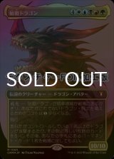 [FOIL] 始祖ドラゴン/The Ur-Dragon (全面アート版・テクスチャー仕様) 【日本語版】 [CMM-金MR]