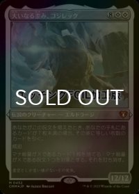 [FOIL] 大いなる歪み、コジレック/Kozilek, the Great Distortion (エッチング仕様) 【日本語版】 [CMM-無MR]