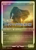 [FOIL] 托鉢する者/Alms Collector (エッチング仕様) 【日本語版】 [CMM-白R]