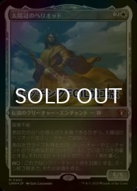 [FOIL] 太陽冠のヘリオッド/Heliod, Sun-Crowned (エッチング仕様) 【日本語版】 [CMM-白MR]