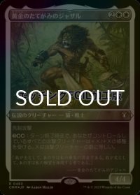 [FOIL] 黄金のたてがみのジャザル/Jazal Goldmane (エッチング仕様) 【日本語版】 [CMM-白R]