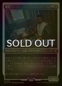 [FOIL] 忠臣/Loyal Retainers (エッチング仕様) 【日本語版】 [CMM-白MR]