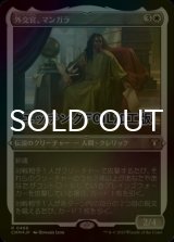 [FOIL] 外交官、マンガラ/Mangara, the Diplomat (エッチング仕様) 【日本語版】 [CMM-白R]