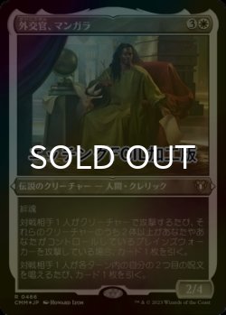 画像1: [FOIL] 外交官、マンガラ/Mangara, the Diplomat (エッチング仕様) 【日本語版】 [CMM-白R]
