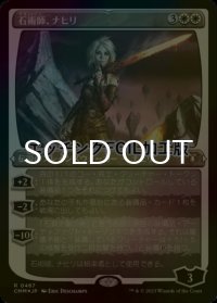 [FOIL] 石術師、ナヒリ/Nahiri, the Lithomancer (エッチング仕様) 【日本語版】 [CMM-白R]