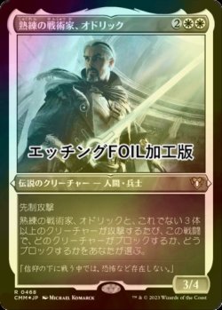 画像1: [FOIL] 熟練の戦術家、オドリック/Odric, Master Tactician (エッチング仕様) 【日本語版】 [CMM-白R]