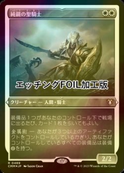 画像1: [FOIL] 純鋼の聖騎士/Puresteel Paladin (エッチング仕様) 【日本語版】 [CMM-白R]