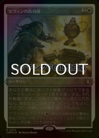 [FOIL] セヴィンの再利用/Sevinne's Reclamation (エッチング仕様) 【日本語版】 [CMM-白R]
