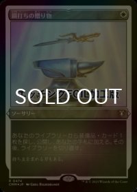 [FOIL] 鋼打ちの贈り物/Steelshaper's Gift (エッチング仕様) 【日本語版】 [CMM-白R]