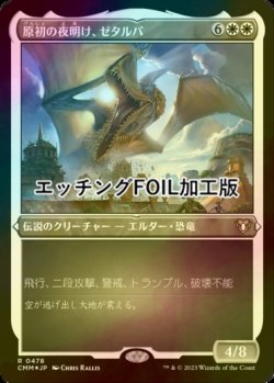 画像1: [FOIL] 原初の夜明け、ゼタルパ/Zetalpa, Primal Dawn (エッチング仕様) 【日本語版】 [CMM-白R]