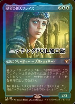 画像1: [FOIL] 妖術の達人ブレイズ/Braids, Conjurer Adept (エッチング仕様) 【日本語版】 [CMM-青R]