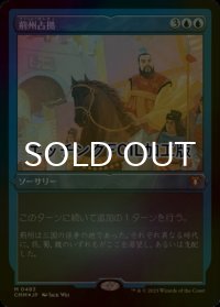 [FOIL] 荊州占拠/Capture of Jingzhou (エッチング仕様) 【日本語版】 [CMM-青MR]