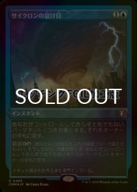 [FOIL] サイクロンの裂け目/Cyclonic Rift (エッチング仕様) 【日本語版】 [CMM-青R]