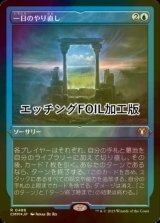 [FOIL] 一日のやり直し/Day's Undoing (エッチング仕様) 【日本語版】 [CMM-青R]