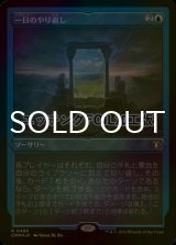 [FOIL] 一日のやり直し/Day's Undoing (エッチング仕様) 【日本語版】 [CMM-青R]