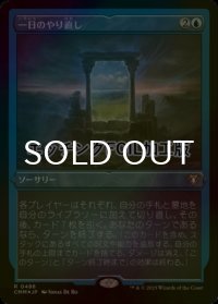 [FOIL] 一日のやり直し/Day's Undoing (エッチング仕様) 【日本語版】 [CMM-青R]