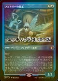 [FOIL] フェアリーの職工/Faerie Artisans (エッチング仕様) 【日本語版】 [CMM-青R]