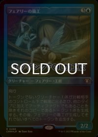 [FOIL] フェアリーの職工/Faerie Artisans (エッチング仕様) 【日本語版】 [CMM-青R]