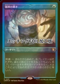 [FOIL] 精神の輝き/Minds Aglow (エッチング仕様) 【日本語版】 [CMM-青R]