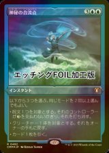 [FOIL] 神秘の合流点/Mystic Confluence (エッチング仕様) 【日本語版】 [CMM-青R]