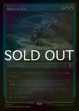 [FOIL] 神秘の合流点/Mystic Confluence (エッチング仕様) 【日本語版】 [CMM-青R]