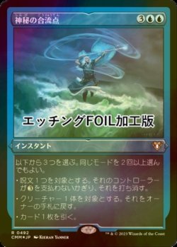 画像1: [FOIL] 神秘の合流点/Mystic Confluence (エッチング仕様) 【日本語版】 [CMM-青R]