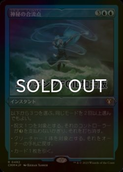 画像1: [FOIL] 神秘の合流点/Mystic Confluence (エッチング仕様) 【日本語版】 [CMM-青R]