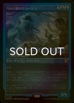 画像1: [FOIL] うねり嵐のクラーケン/Stormsurge Kraken (エッチング仕様) 【日本語版】 [CMM-青R]