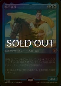 [FOIL] 呉主 孫権/Sun Quan, Lord of Wu (エッチング仕様) 【日本語版】 [CMM-青MR]