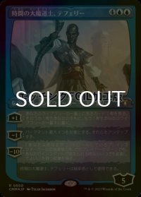 [FOIL] 時間の大魔道士、テフェリー/Teferi, Temporal Archmage (エッチング仕様) 【日本語版】 [CMM-青R]