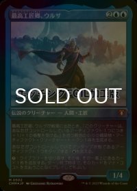 [FOIL] 最高工匠卿、ウルザ/Urza, Lord High Artificer (エッチング仕様) 【日本語版】 [CMM-青MR]