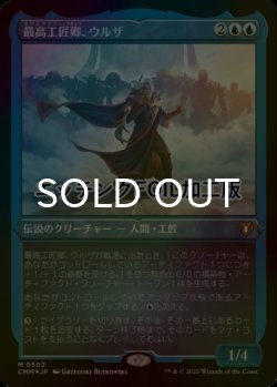 画像1: [FOIL] 最高工匠卿、ウルザ/Urza, Lord High Artificer (エッチング仕様) 【日本語版】 [CMM-青MR]