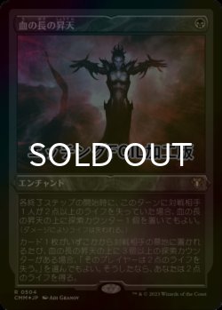 画像1: [FOIL] 血の長の昇天/Bloodchief Ascension (エッチング仕様) 【日本語版】 [CMM-黒R]