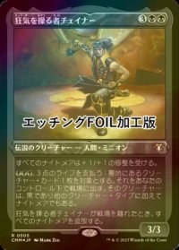 [FOIL] 狂気を操る者チェイナー/Chainer, Dementia Master (エッチング仕様) 【日本語版】 [CMM-黒R]