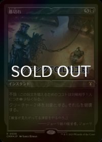 [FOIL] 幕切れ/Curtains' Call (エッチング仕様) 【日本語版】 [CMM-黒R]