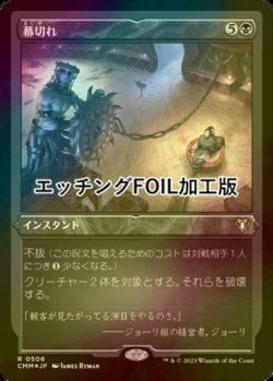 画像1: [FOIL] 幕切れ/Curtains' Call (エッチング仕様) 【日本語版】 [CMM-黒R]