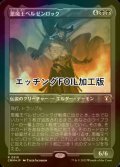 [FOIL] 悪魔王ベルゼンロック/Demonlord Belzenlok (エッチング仕様) 【日本語版】 [CMM-黒R]