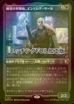 画像1: [FOIL] 練達の育種師、エンドレク・サール/Endrek Sahr, Master Breeder (エッチング仕様) 【日本語版】 [CMM-黒R]