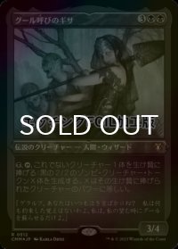 [FOIL] グール呼びのギサ/Ghoulcaller Gisa (エッチング仕様) 【日本語版】 [CMM-黒R]