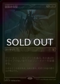 [FOIL] 同族の支配/Kindred Dominance (エッチング仕様) 【日本語版】 [CMM-黒R]