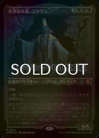 [FOIL] 不浄なる者、ミケウス/Mikaeus, the Unhallowed (エッチング仕様) 【日本語版】 [CMM-黒MR]
